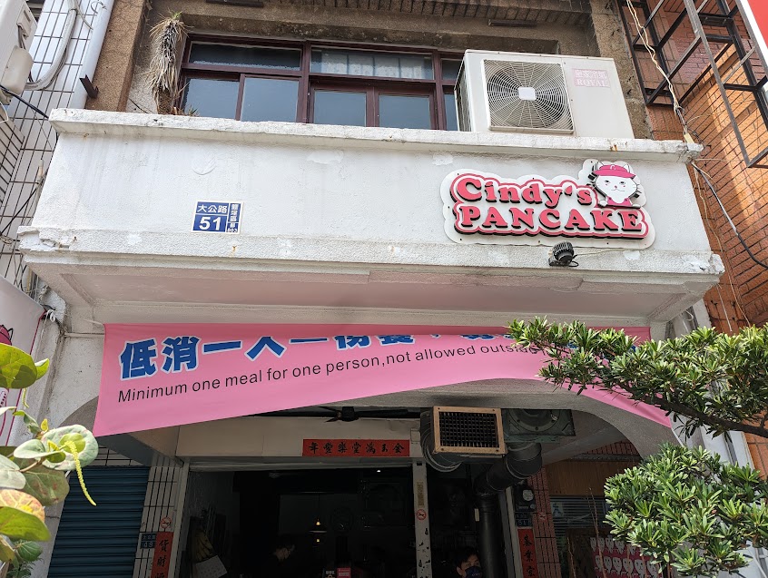 喵姨蛋餅(每日菜單 店休日 營業時間公布在粉專)