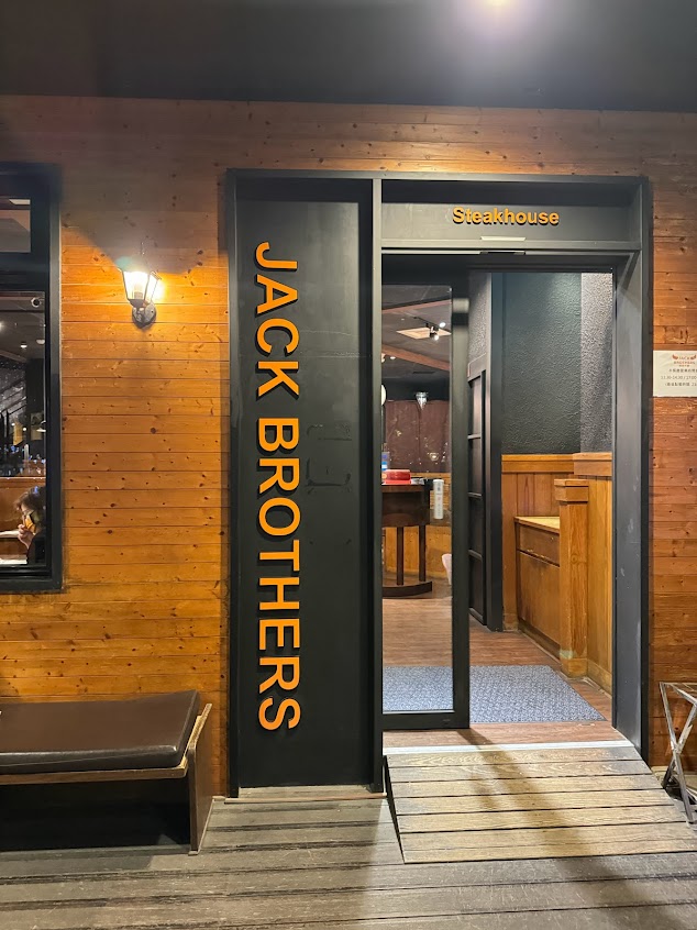 傑克兄弟牛排館高雄店 Jack Brothers Steakhouse Kaohsiung