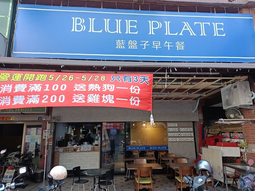 藍盤子楠梓德賢店