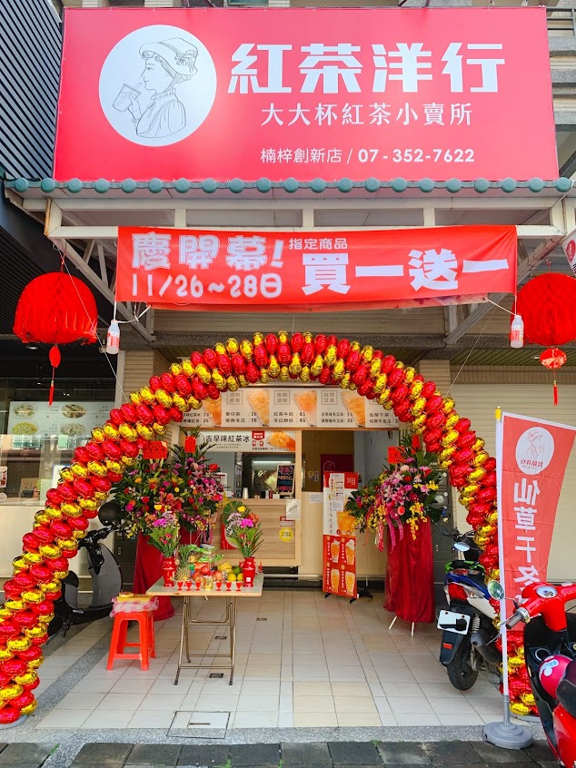 紅茶洋行-楠梓創新店(店休請看粉專)
