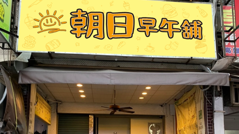 朝日早午舖