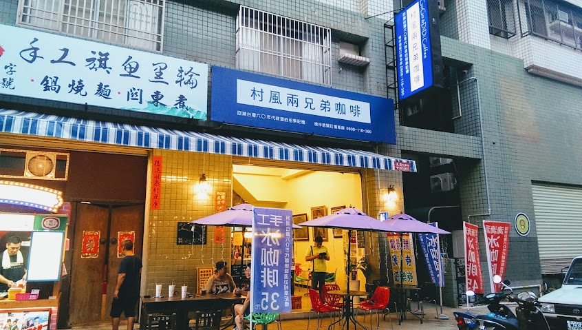 村風兩兄弟咖啡(楠梓德賢店)