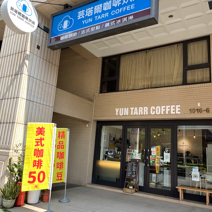 芸塔爾咖啡烘焙