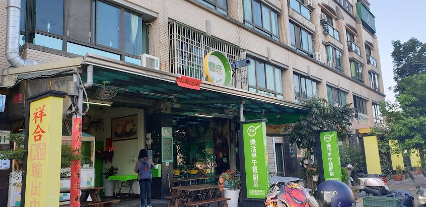 樂活早午餐廚房 – 高大店