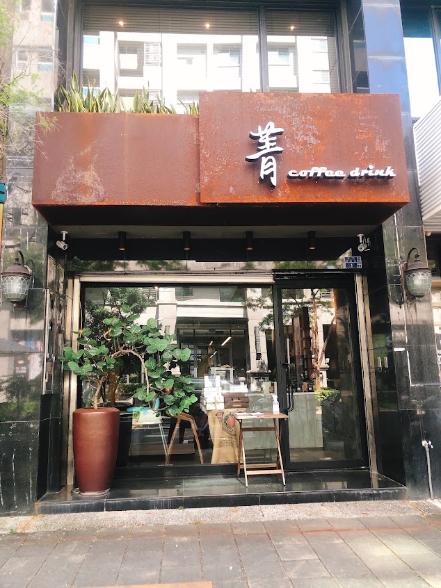 菁咖啡 coffee drink