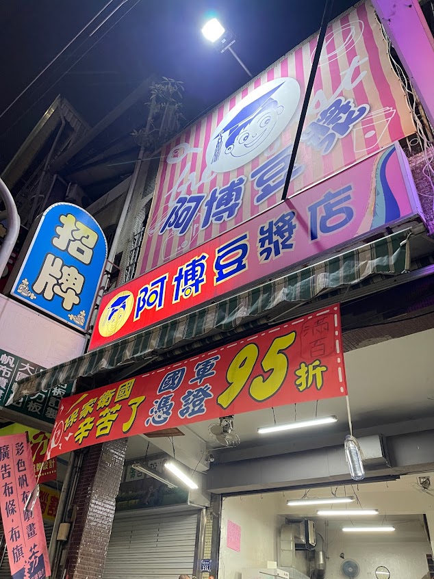 阿博豆漿店