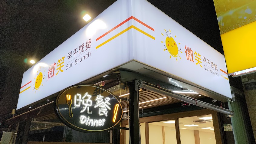 微笑早午晚餐 – 楠梓總店