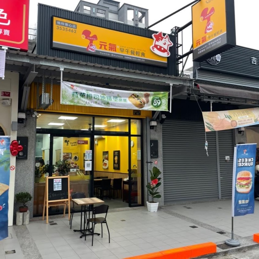 元氣早午餐楠梓惠心店