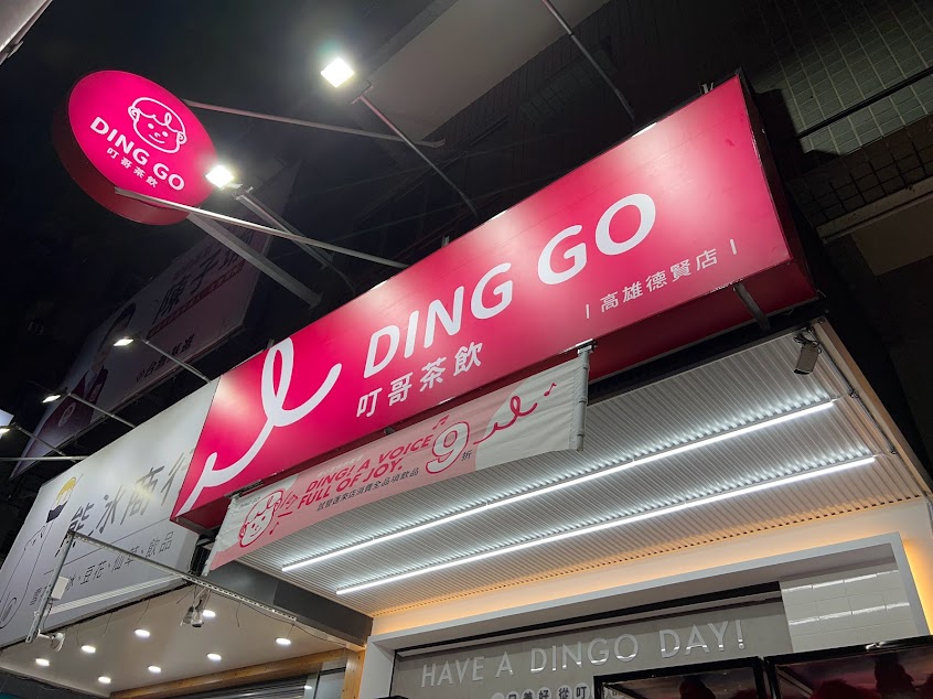 叮哥茶飲-高雄楠梓德賢店