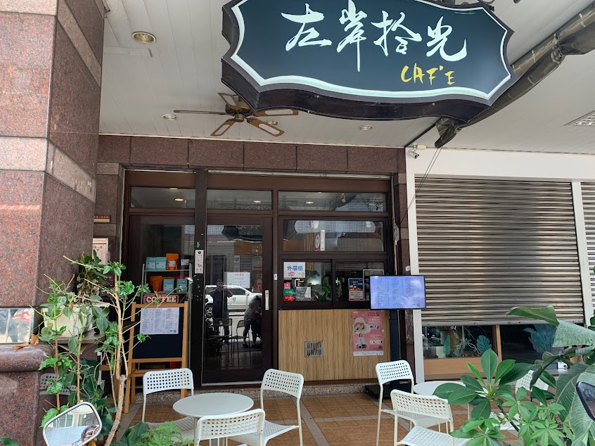 左岸拾光咖啡