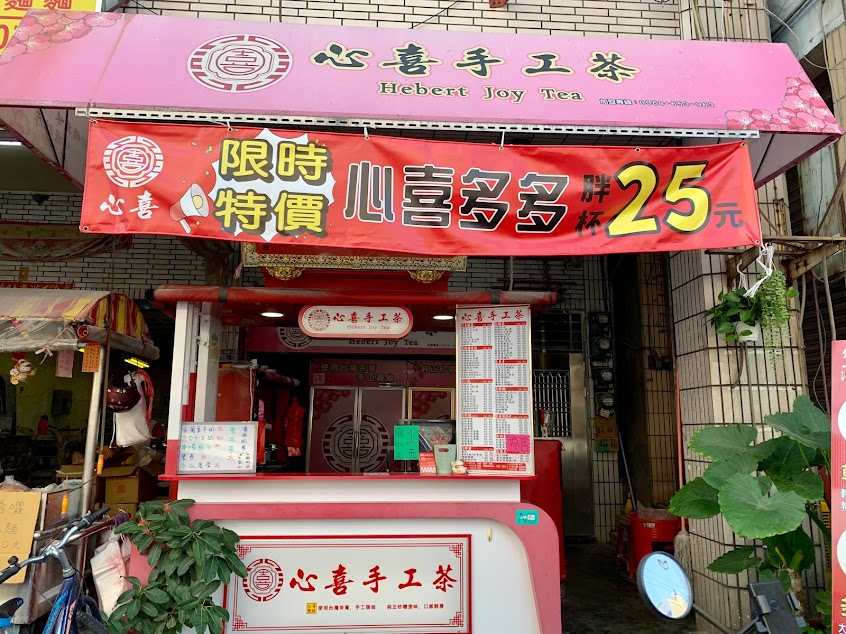 心喜手工茶-左營菜公