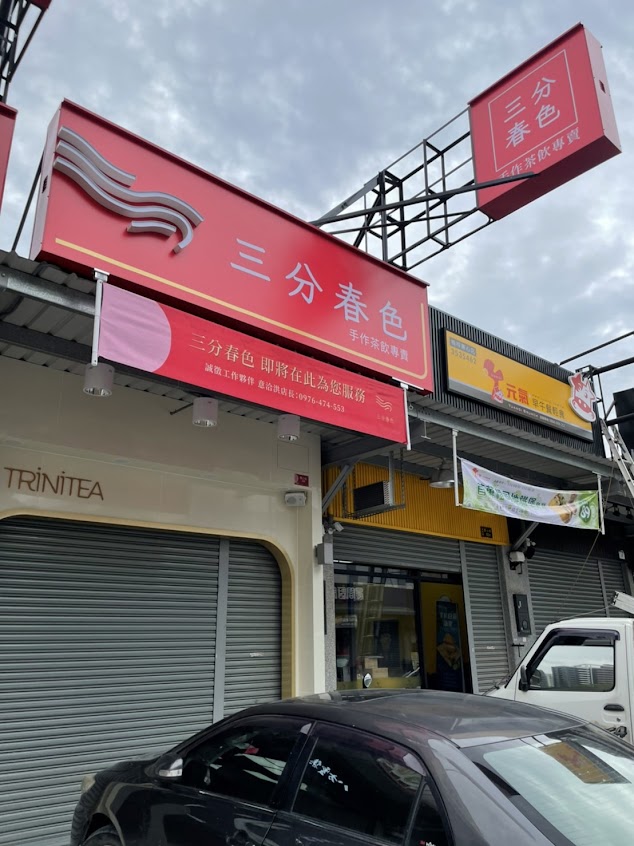 三分春色 楠梓惠心店 | 高雄楠梓手搖飲料店 | 下午茶冰店 | 外送茶飲 | 珍珠奶茶 | 奉茶日 | 惠心街飲料店