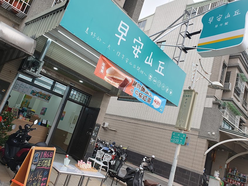 早安山丘楠梓店