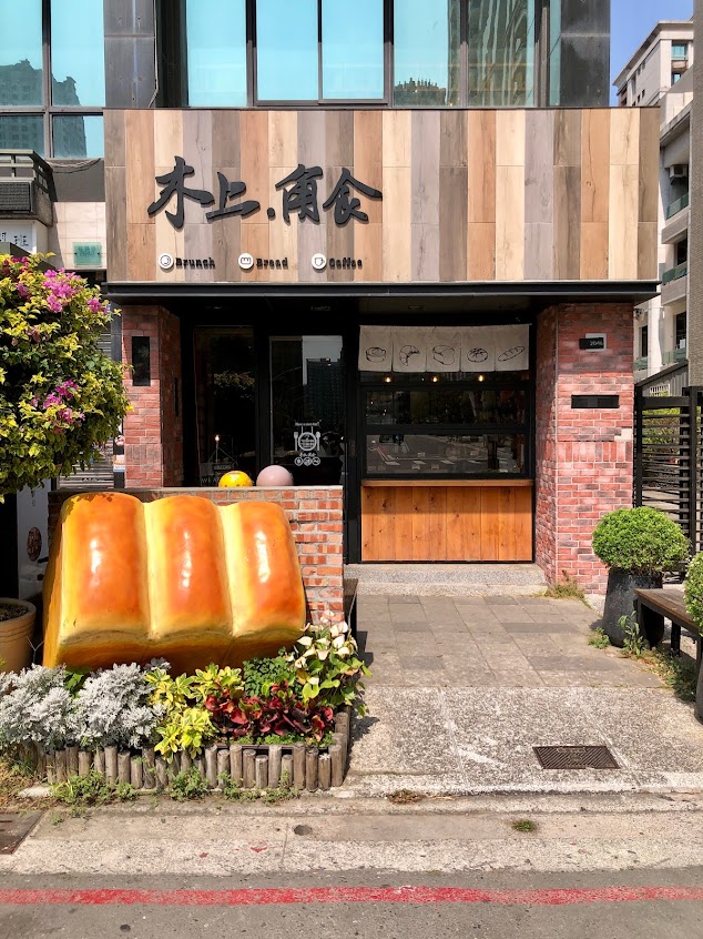 木上·角食(農十六店)