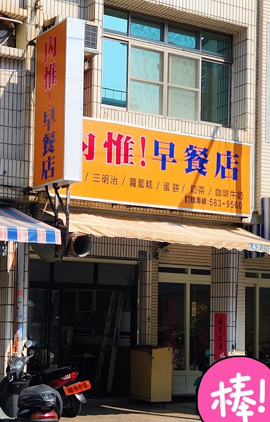 內惟!早餐店