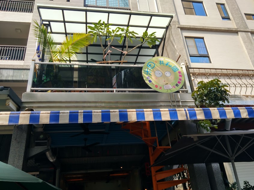 米田共和國早午餐