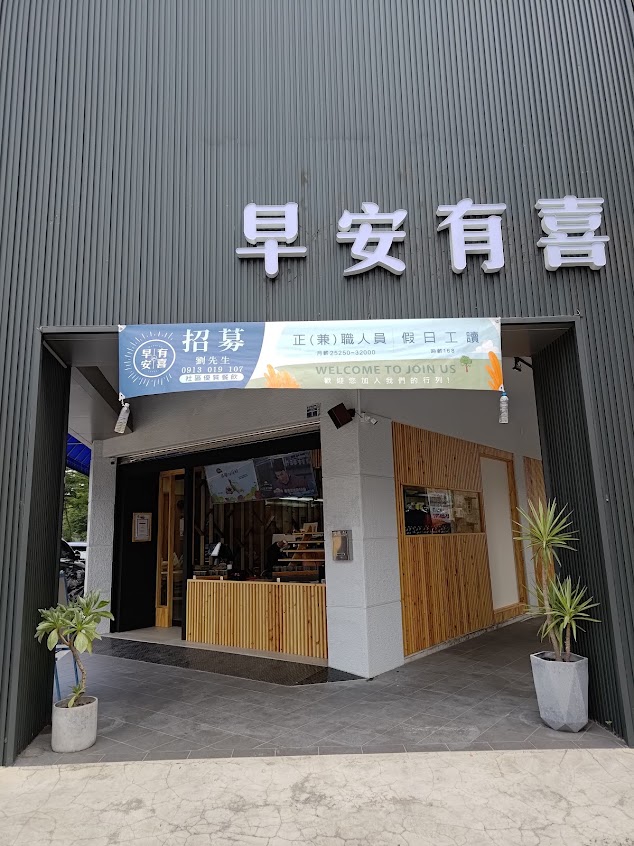 早安有喜-都會公園店
