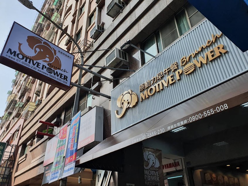 原動力早餐明倫店