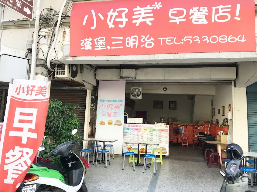 小好美早餐店