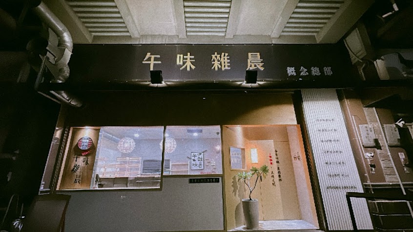 午味雜晨Coffee Brunch概念總部