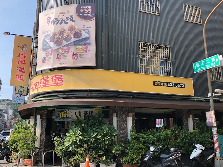 丹丹漢堡 西子灣店