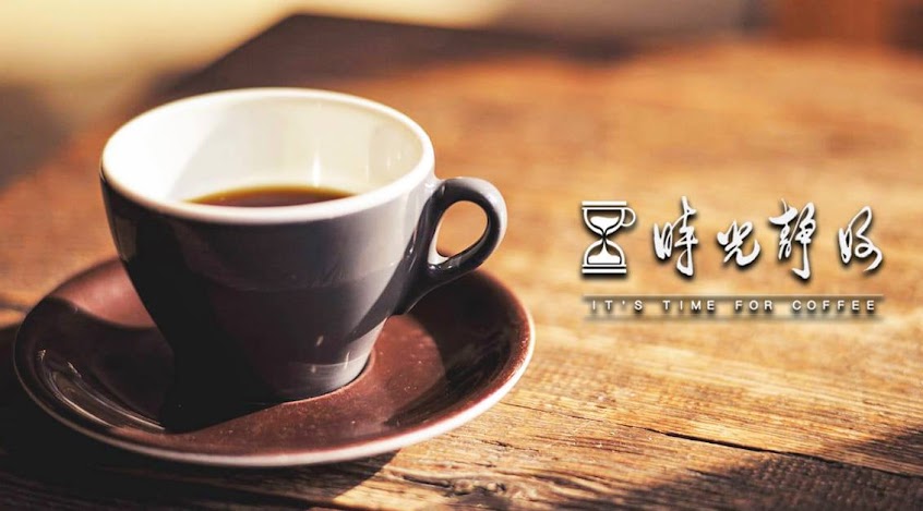 時光靜好咖啡風味工作室 Timeless Kaffa & Roaster-SCA咖啡認證|精品咖啡批發/零售 | 高雄SCA認證 | SCA高雄認證