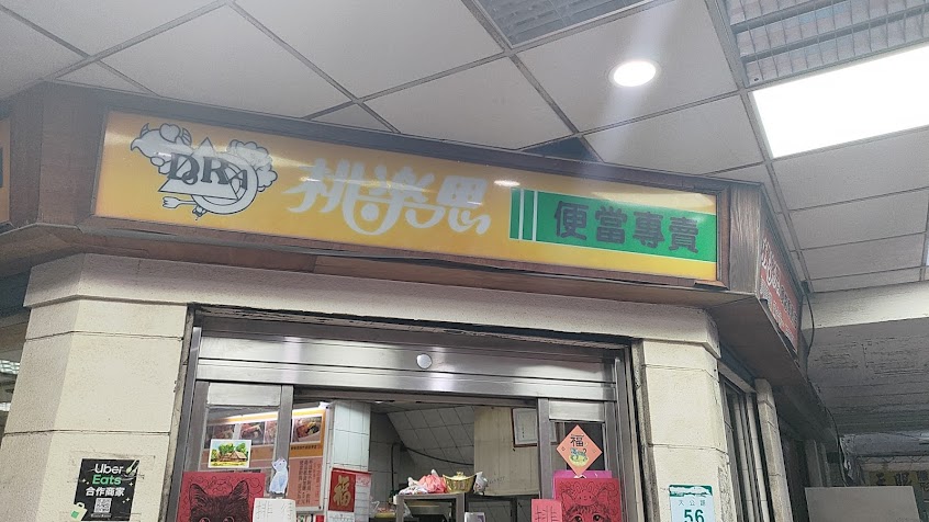 桃樂思便當專賣店