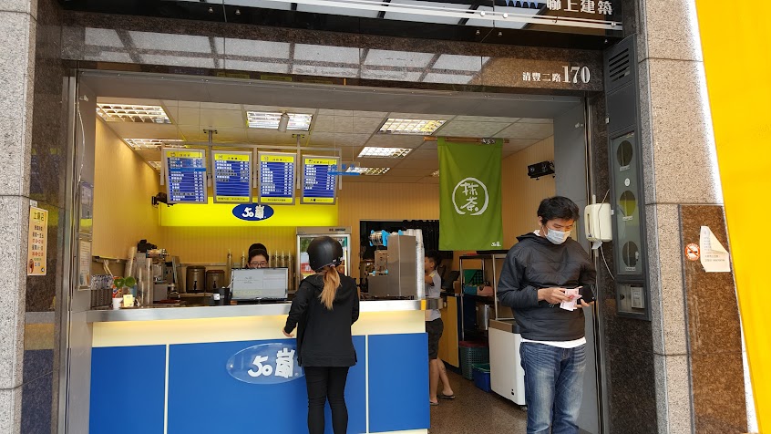 50嵐 楠梓土庫店