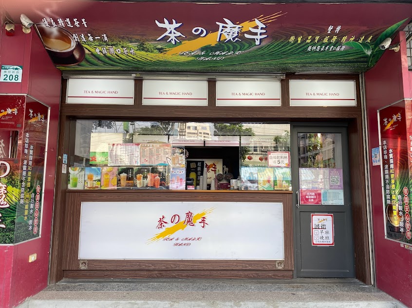 茶的魔手 楠梓店