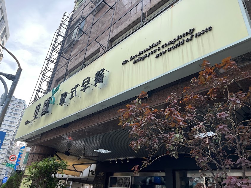 里歐早餐明華店