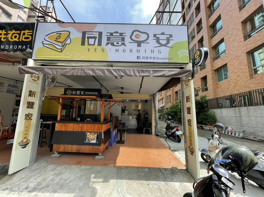 同意早安Breakfast（早餐店）