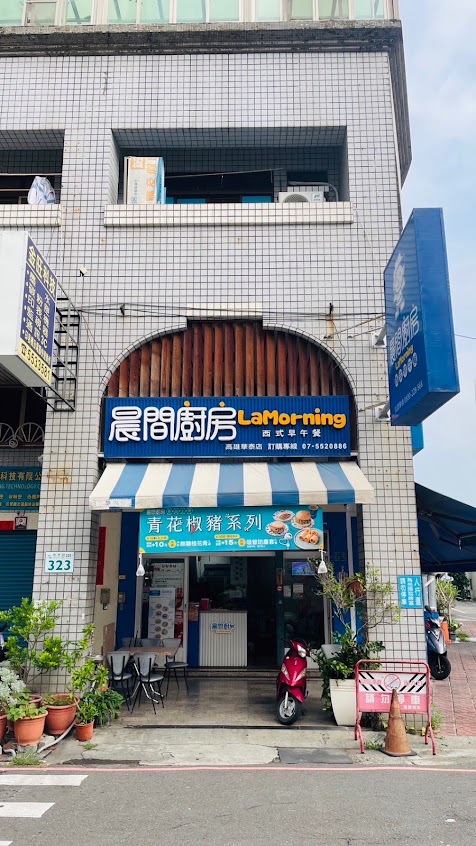 晨間廚房 鼓山華泰店