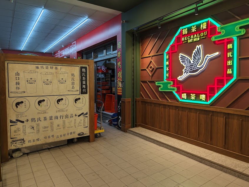 鶴茶樓- 鶴頂紅茶商店(楠梓德賢店)