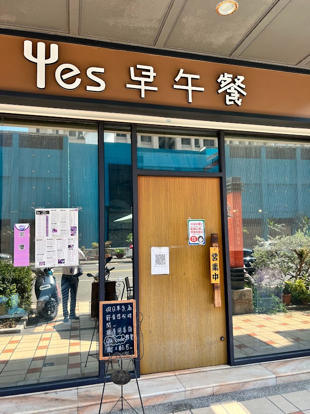 Yes早午餐《在地美食》鼓山區好吃早餐｜熱門人氣｜推薦輕食早午餐｜平價特色早點