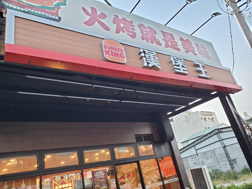漢堡王 高雄右昌店