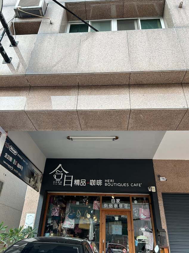 合日精品咖啡館