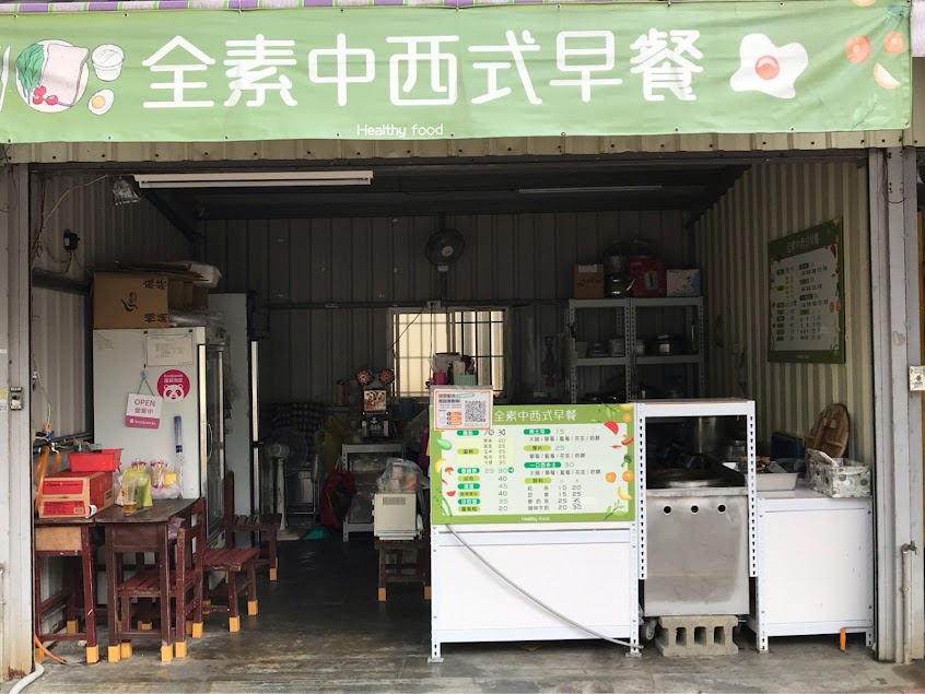 全素素食中西式早午餐