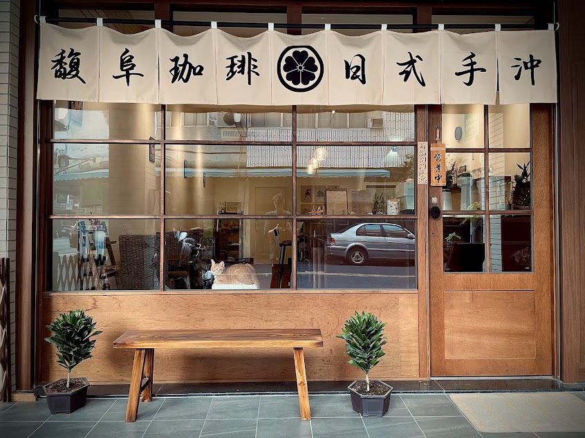 馥阜珈琲-日式咖啡廳、手沖咖啡、日式甜點