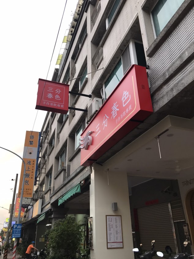 三分春色 楠梓樂群店 | 高雄楠梓手搖飲料店 | 下午茶冰店 | 外送茶飲 | 珍珠奶茶 | 奉茶日 | 樂群路飲料店