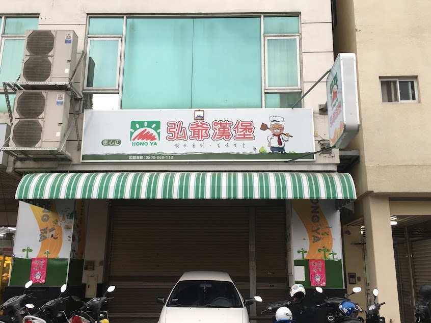 弘爺漢堡 惠心店