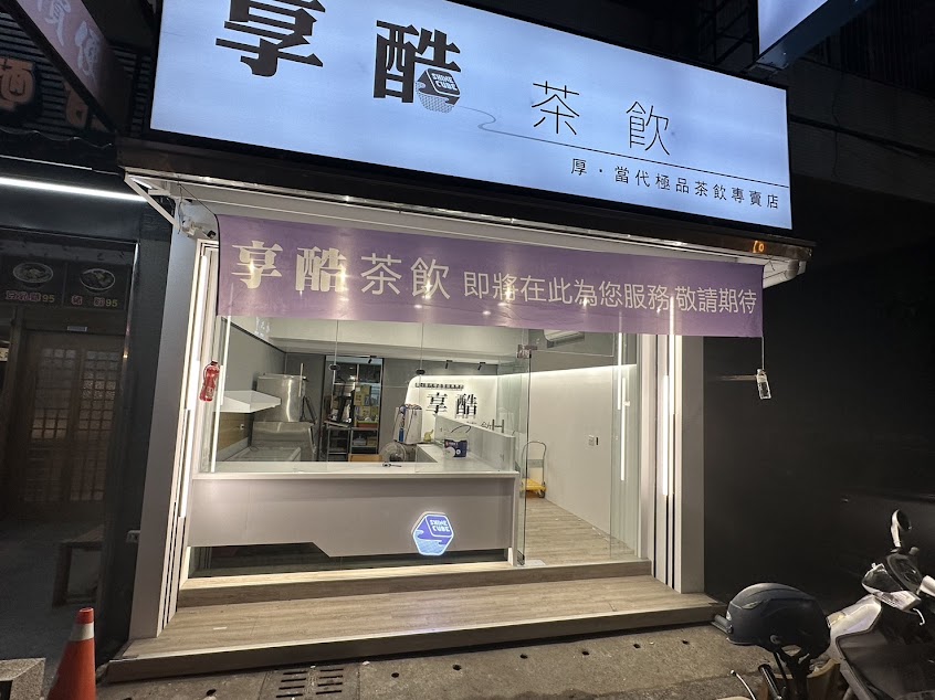 享酷SHINE CUBE 茶飲專賣店 翠屏店