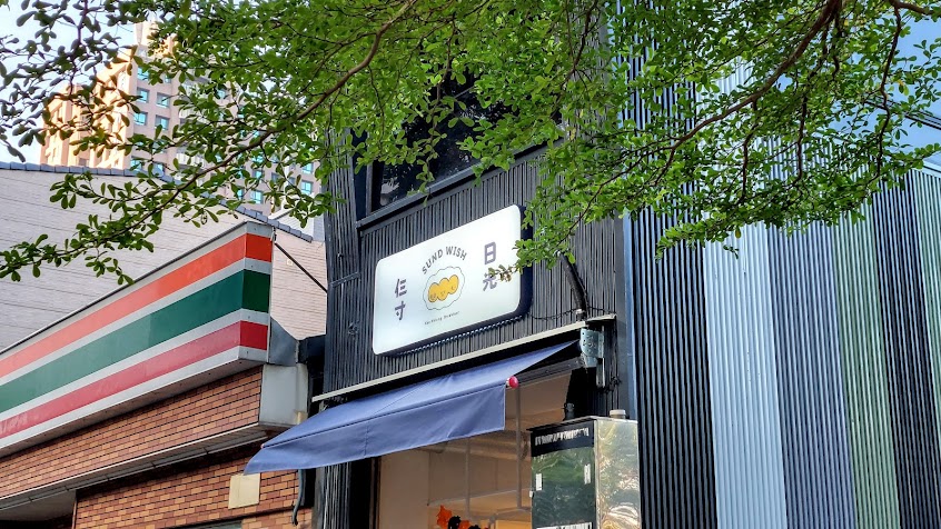 仨寸日光早餐外帶店