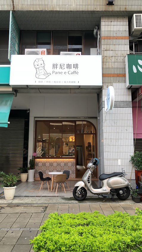 胖尼咖啡 Pane e Caffè ｜可頌｜義式甜點