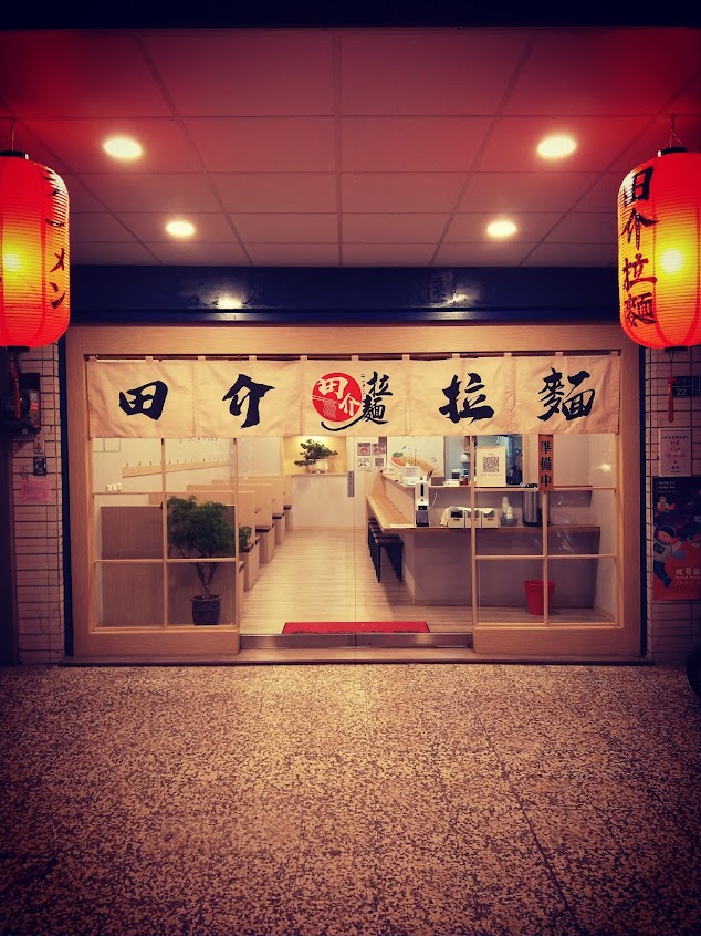 田介拉麵