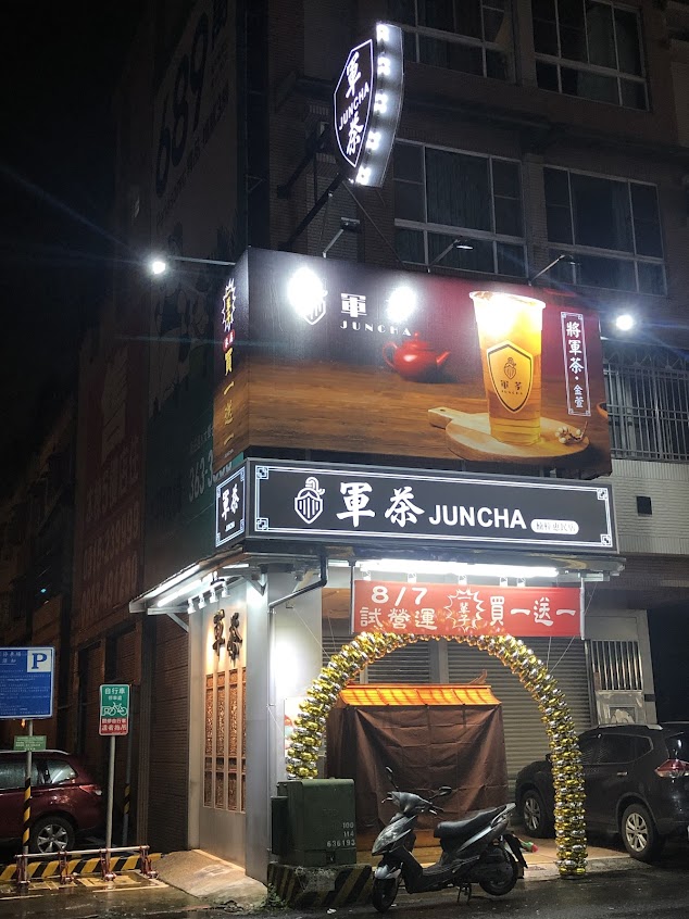 軍茶-楠梓惠民店