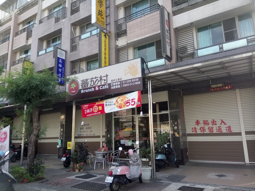 蕃茄村早午餐 土庫店