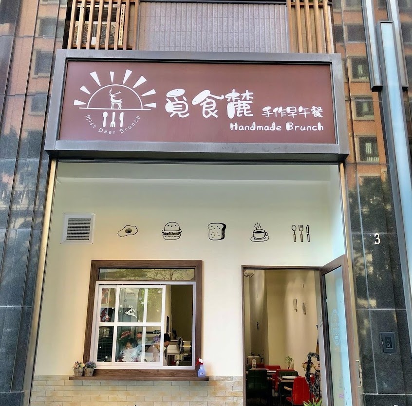 覓食麓手作早午餐