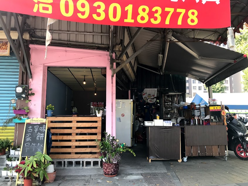黑心蛋餅