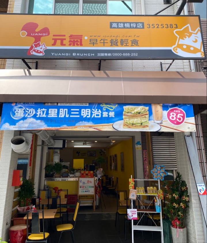 元之氣早午餐輕食(楠梓店)