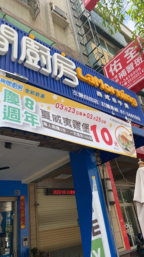晨間廚房早午餐左營自由店/蛋餅/早餐/麵/高雄福山郵局